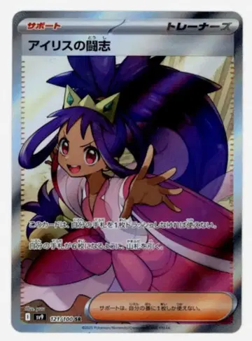 Pokemon SV9 121/100 아이리스의 투지 SR