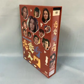 연애술 입문 DVD-BOX 디지털 리마스터판