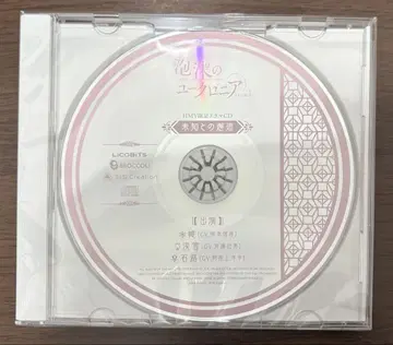 거품의 유크로니아 -trail-  특전 드라마 CD HMV