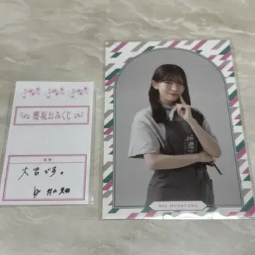 무라야마 미오 사쿠라자카46 CAFE 2025 랜덤 엽서 오미쿠지