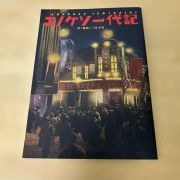 에노케소 대기 무대 팜플렛 미타니 코키 시스컴퍼니 이치카와 엔노스케