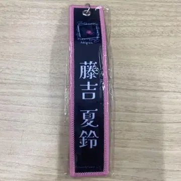사쿠라자카46 후지요시 카린 네임택 키홀더