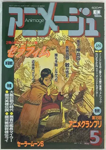 애니메지 1994년(헤이세이 6년) 5월호 191