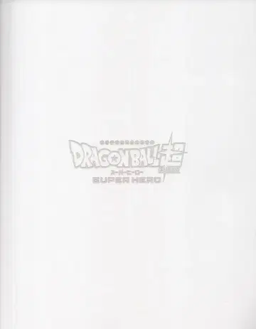 도에이 애니메이션 팜플렛 드래곤볼 슈퍼 슈퍼히어로 초 팜플렛 2022년