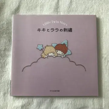 키키와 라라의 자수 문화출판국 산리오 Little Twin Stars