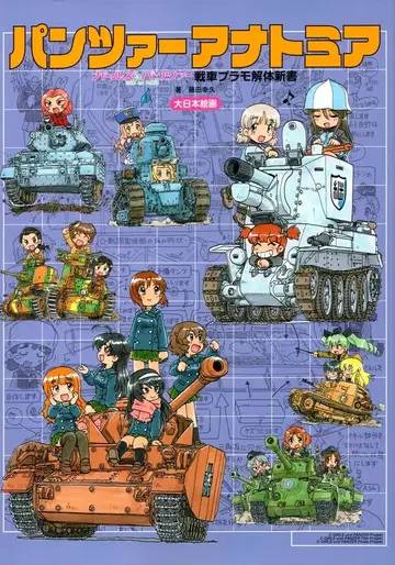 대일본 회화 팬츠아 아나토미아 걸즈 앤 판처 탱크 프라모델 해체 신서
