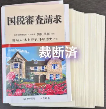 [재단] 국세심사청구_마루젠출판_아사나가 히데키_R7년 6월 30일 발행