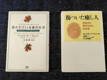 헨리 나웬 [사랑받는 자의 생활] & [상처 입은 치유자]