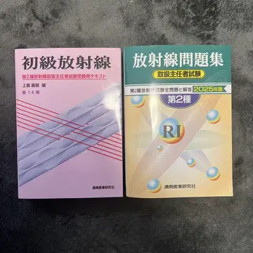 2025년 방사선 문제집 (취급주임자) 및 초급 방사선 제14판