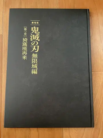 귀멸의 칼날 무한성 제1장 팜플렛 최초 한정판