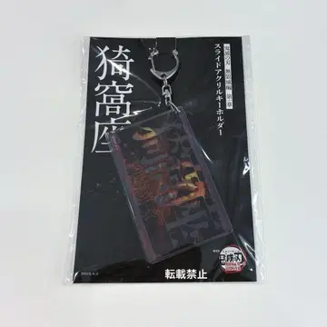 귀멸의 칼날 아카자 무한성 슬라이드 아크릴 키링