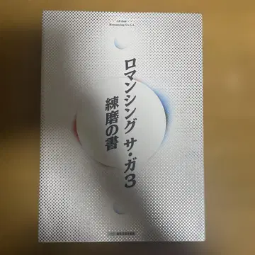 로맨싱 사가 3 연마의 서