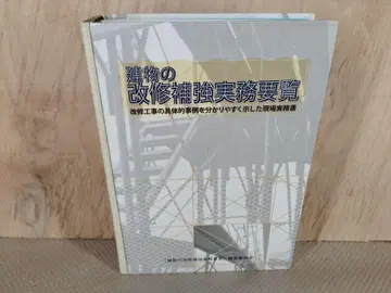 건물 보수 보강 실무 요령