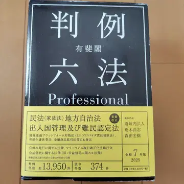유피각 판례 육법 Professional 레이와 7년판