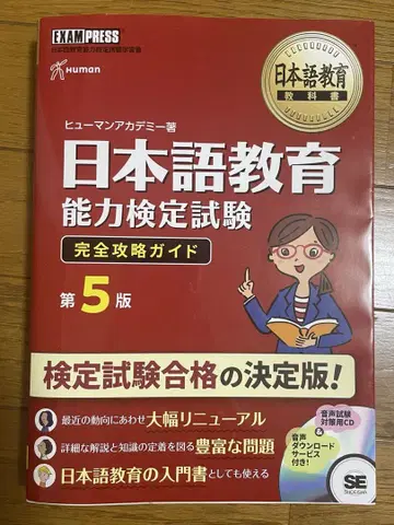 일본어 교육 능력 검정 시험 완전 공략 가이드 제5판