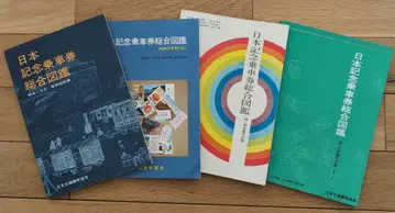 일본 기념 승차권 종합 도감 4권 일본 교통 취미 협회