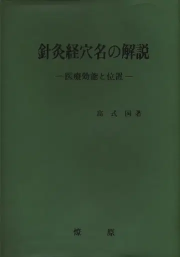 고시키국 침구경혈명 해설