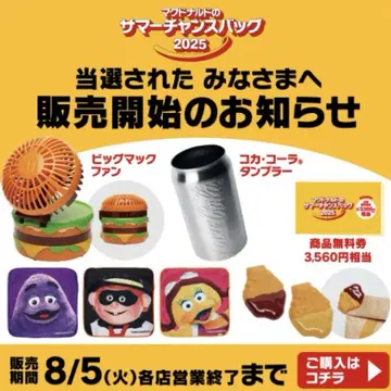 맥도날드 썸머 찬스 백 2025