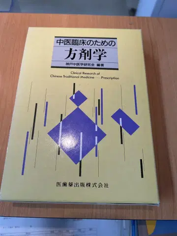 중의학 임상용 처방학