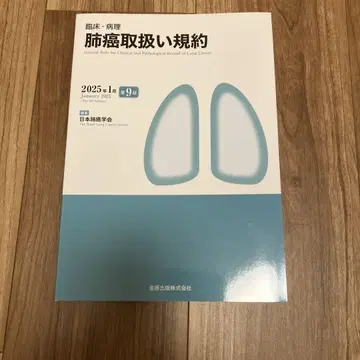 폐암 취급 규약 제9판 2025년
