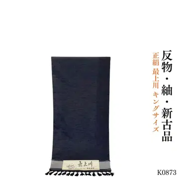 K0873 중고품 순수 실크 짠직 모가미가와 킹 사이즈 옷감