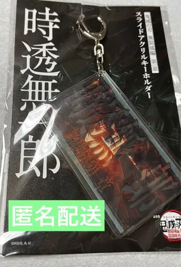 귀멸의 칼날 무한성 편 토키토 무이치로 슬라이드 아크릴 키링