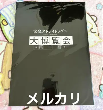 문호 스트레이독스 대박람회 제2막 팜플렛 문호 스트레이독스