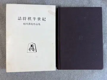 카시와카와 코우에츠 [ 반세기 ] (저서 사인 포함)