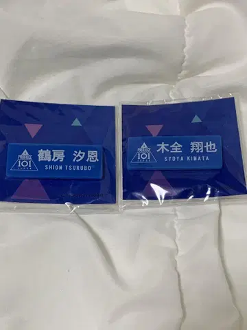 키마타 쇼야 루보 시오토 프듀 명찰 명찰