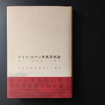 독일 낭만주의 풍경화론 새로운 풍경화의 모색