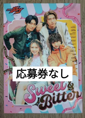 가면라이더 가브 캐릭터 북 Sweet&Bitter 도서 응모권 없음