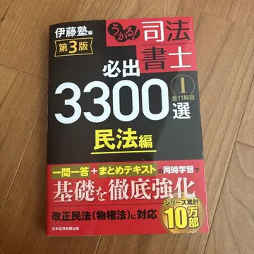 사법서사 필수 3300선 민법 편 제3판 이토 학원