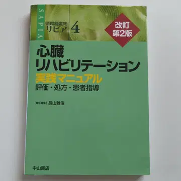 심장 재활 실전 매뉴얼 개정 제2판 순환기 임상 사피아 4