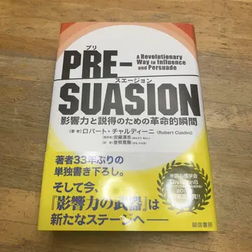 PRE-SUASION(프리 스웨이전) 영향력과 설득을 위한 혁명적 순간