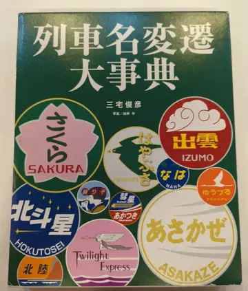 네코 퍼블리싱 미야케 토시히코 열차명 변천 대사전