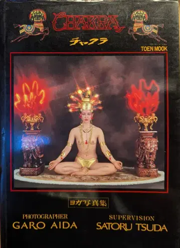 도원서방 아이다 가로/츠다 사토루 차크라