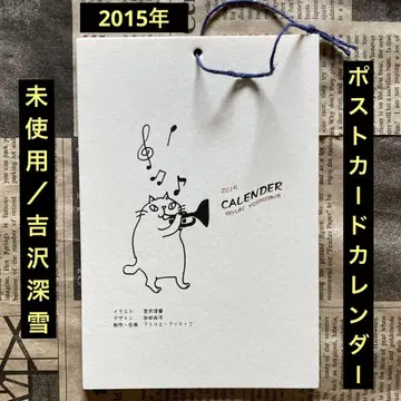 미사용/요시자와 미유키 '엽서 달력' 2015년