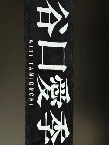타니구치 아이리 4주년 라이브 타월