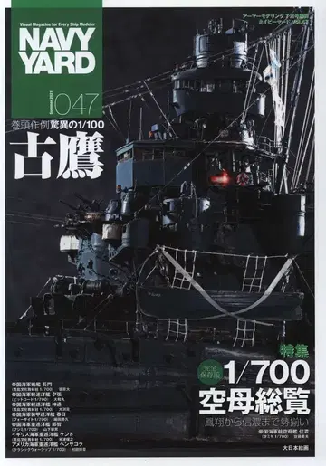 대일본회화 아머 모델링 7월호 별책 NAVY YARD 47