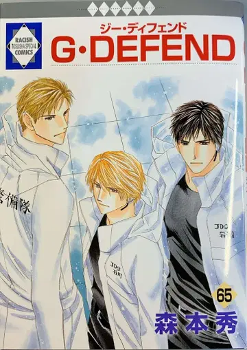 토스이샤 이치라키 코믹스 모리모토 슈 !!)G DEFEND 65