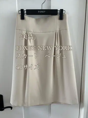 "새상품급" FOXEY NEW YORK 스커트 베이지 40