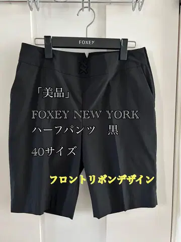 [새상품급] FOXEY NEW YORK 하프 팬츠 블랙 40
