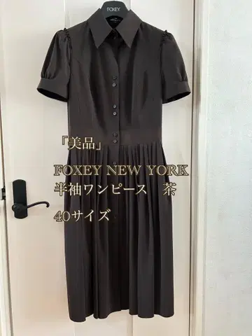 [새상품급] FOXEY NEW YORK 반팔 원피스 브라운 40