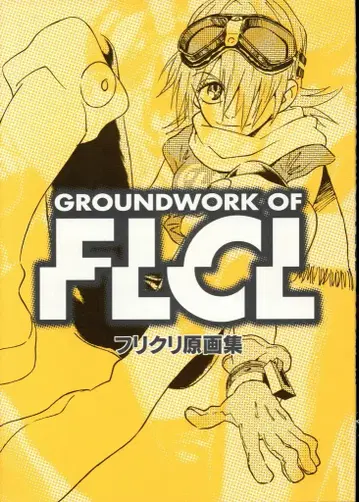 GAINAX FLCL 원화집