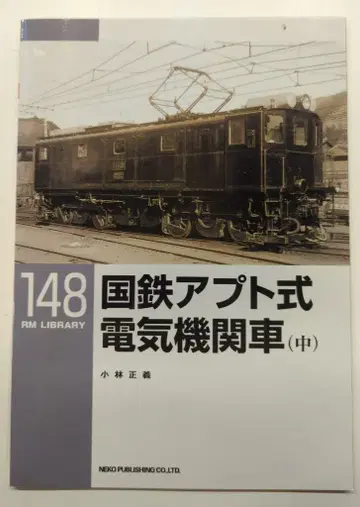 네코 퍼블리싱 RM LIBRARY 국철 압트식 전기 기관차 (중) 148