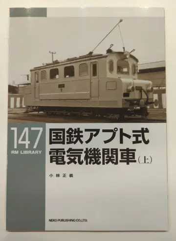 고양이 출판 RM LIBRARY 국철 아프트식 전기 기관차(상) 147