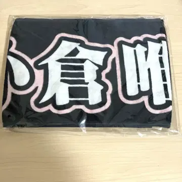 오구라 유이 타월 새상품 '오구라 유이와 함께!' 타월
