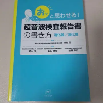 놀라게 하는! 초음파 검사 보고서의 작성 방법 소화기/소화관