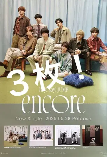 Hey! Say! JUMP encore 포스터 3종 세트!