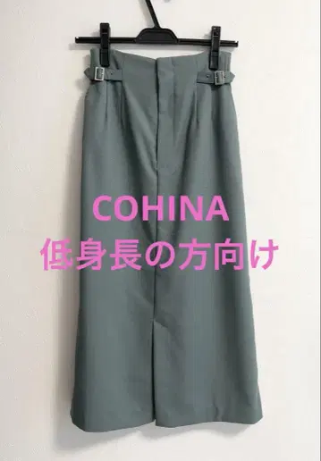 COHINA 사이드 버클 I라인 스커트